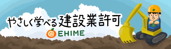 やさしく学べる建設業許可＠愛媛